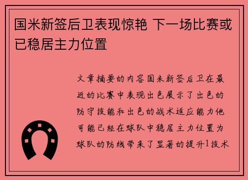 国米新签后卫表现惊艳 下一场比赛或已稳居主力位置
