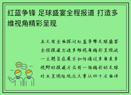 红蓝争锋 足球盛宴全程报道 打造多维视角精彩呈现