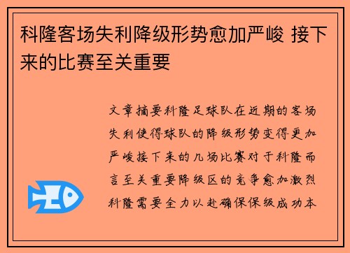 科隆客场失利降级形势愈加严峻 接下来的比赛至关重要