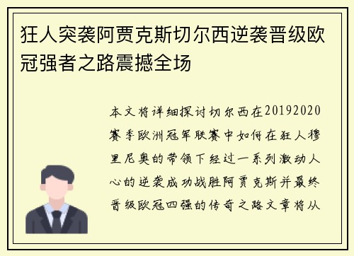 狂人突袭阿贾克斯切尔西逆袭晋级欧冠强者之路震撼全场