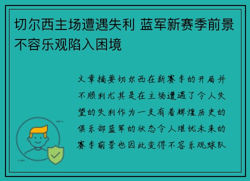 切尔西主场遭遇失利 蓝军新赛季前景不容乐观陷入困境