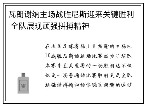 瓦朗谢纳主场战胜尼斯迎来关键胜利 全队展现顽强拼搏精神