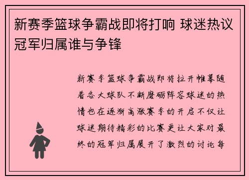 新赛季篮球争霸战即将打响 球迷热议冠军归属谁与争锋