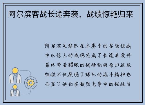 阿尔滨客战长途奔袭，战绩惊艳归来