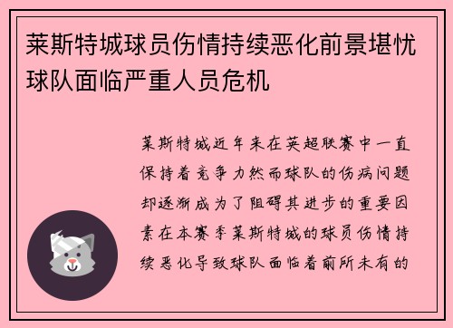 莱斯特城球员伤情持续恶化前景堪忧球队面临严重人员危机