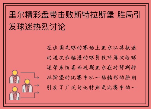 里尔精彩盘带击败斯特拉斯堡 胜局引发球迷热烈讨论