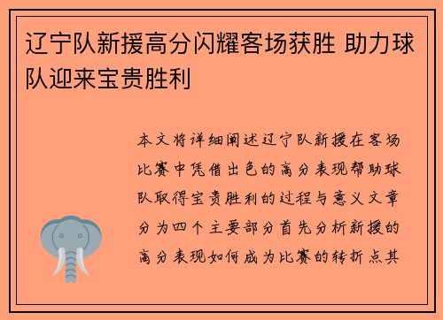 辽宁队新援高分闪耀客场获胜 助力球队迎来宝贵胜利