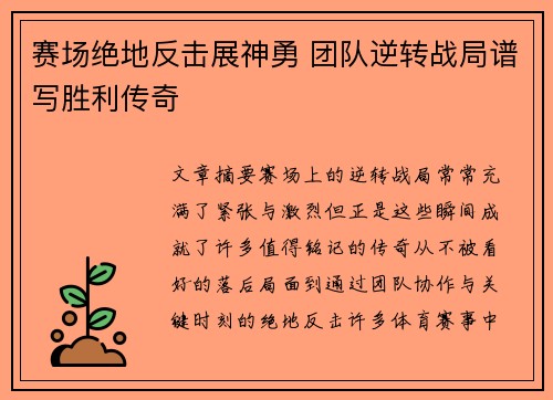 赛场绝地反击展神勇 团队逆转战局谱写胜利传奇