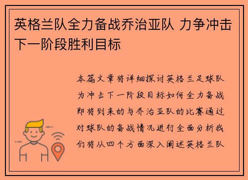 英格兰队全力备战乔治亚队 力争冲击下一阶段胜利目标