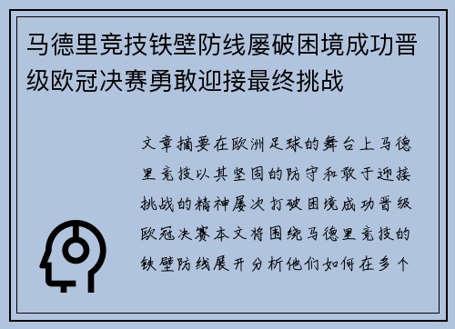 马德里竞技铁壁防线屡破困境成功晋级欧冠决赛勇敢迎接最终挑战