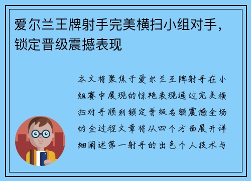 爱尔兰王牌射手完美横扫小组对手，锁定晋级震撼表现