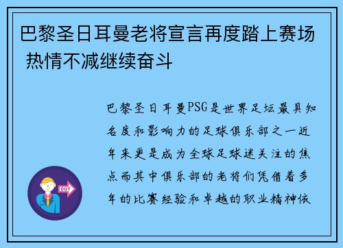 巴黎圣日耳曼老将宣言再度踏上赛场 热情不减继续奋斗