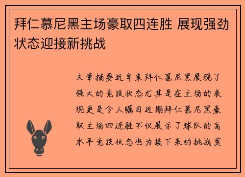 拜仁慕尼黑主场豪取四连胜 展现强劲状态迎接新挑战