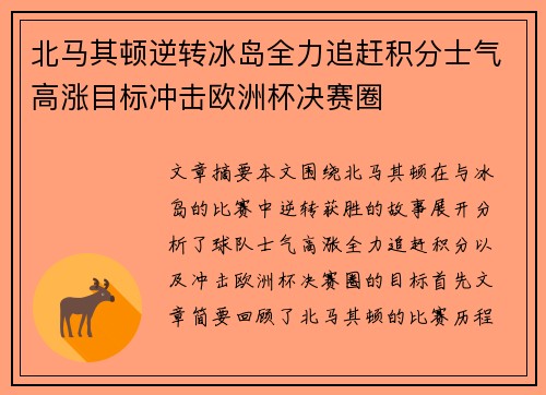 北马其顿逆转冰岛全力追赶积分士气高涨目标冲击欧洲杯决赛圈