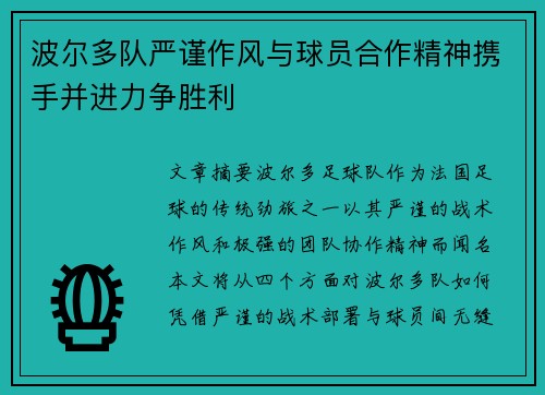 波尔多队严谨作风与球员合作精神携手并进力争胜利
