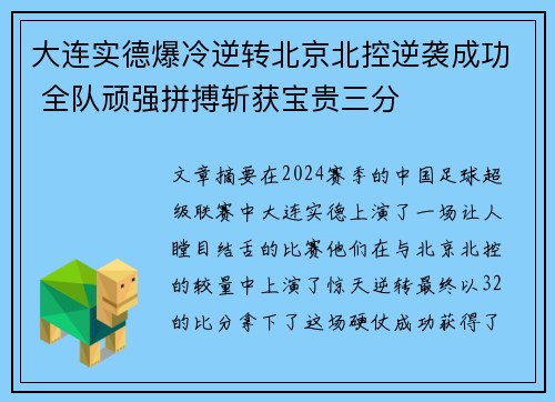 大连实德爆冷逆转北京北控逆袭成功 全队顽强拼搏斩获宝贵三分