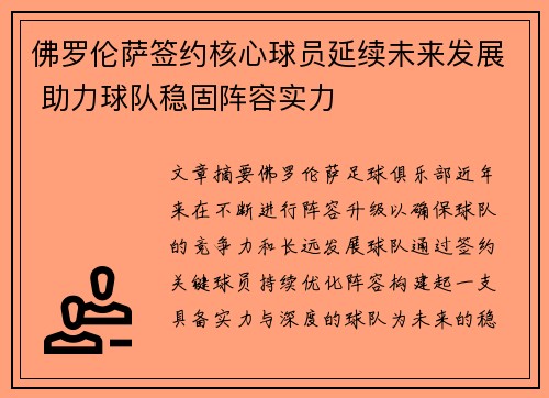 佛罗伦萨签约核心球员延续未来发展 助力球队稳固阵容实力