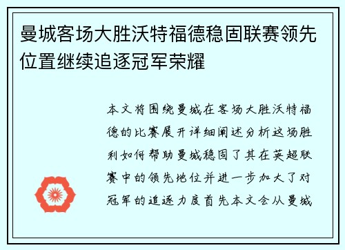 曼城客场大胜沃特福德稳固联赛领先位置继续追逐冠军荣耀