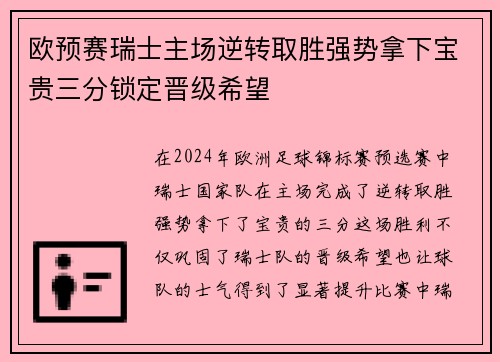 欧预赛瑞士主场逆转取胜强势拿下宝贵三分锁定晋级希望