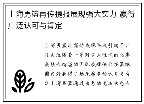 上海男篮再传捷报展现强大实力 赢得广泛认可与肯定