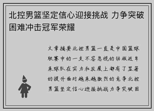 北控男篮坚定信心迎接挑战 力争突破困难冲击冠军荣耀
