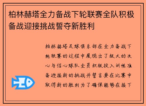 柏林赫塔全力备战下轮联赛全队积极备战迎接挑战誓夺新胜利