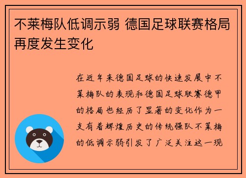 不莱梅队低调示弱 德国足球联赛格局再度发生变化
