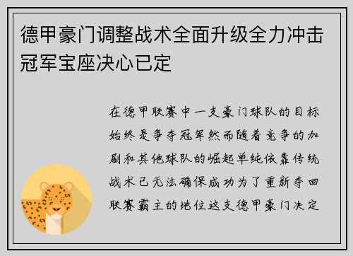 德甲豪门调整战术全面升级全力冲击冠军宝座决心已定