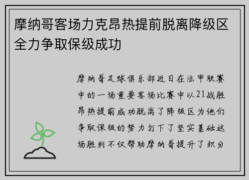 摩纳哥客场力克昂热提前脱离降级区全力争取保级成功