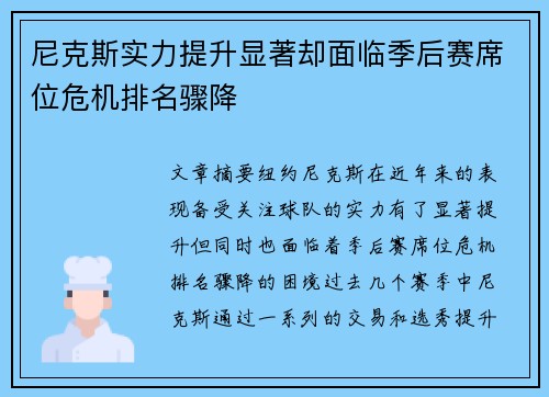 尼克斯实力提升显著却面临季后赛席位危机排名骤降