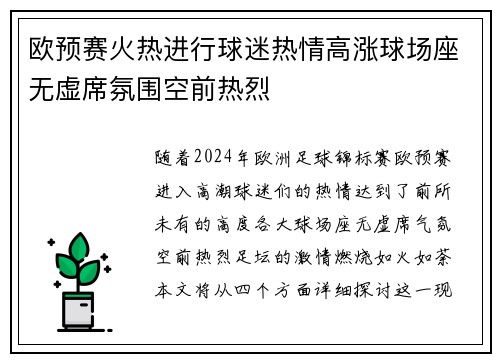 欧预赛火热进行球迷热情高涨球场座无虚席氛围空前热烈
