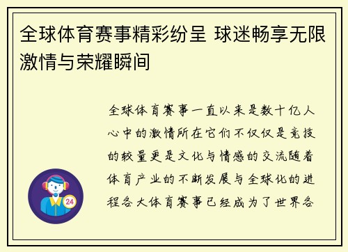 全球体育赛事精彩纷呈 球迷畅享无限激情与荣耀瞬间