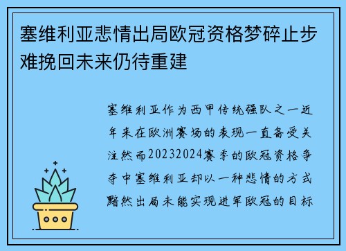 塞维利亚悲情出局欧冠资格梦碎止步难挽回未来仍待重建