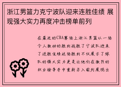 浙江男篮力克宁波队迎来连胜佳绩 展现强大实力再度冲击榜单前列