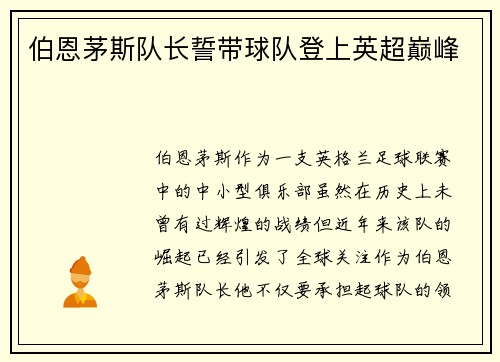 伯恩茅斯队长誓带球队登上英超巅峰