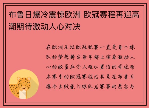 布鲁日爆冷震惊欧洲 欧冠赛程再迎高潮期待激动人心对决