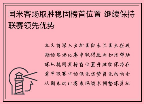 国米客场取胜稳固榜首位置 继续保持联赛领先优势
