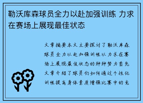勒沃库森球员全力以赴加强训练 力求在赛场上展现最佳状态