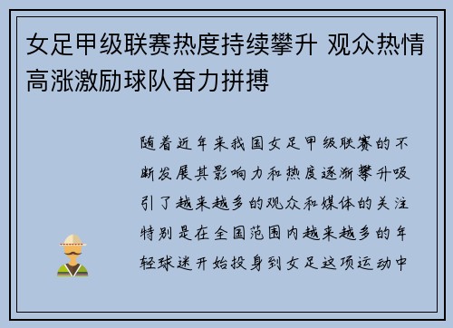 女足甲级联赛热度持续攀升 观众热情高涨激励球队奋力拼搏