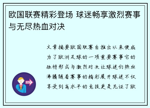 欧国联赛精彩登场 球迷畅享激烈赛事与无尽热血对决