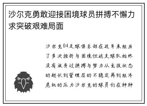 沙尔克勇敢迎接困境球员拼搏不懈力求突破艰难局面