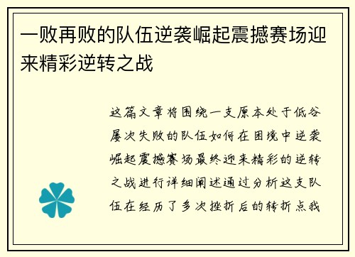 一败再败的队伍逆袭崛起震撼赛场迎来精彩逆转之战