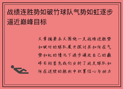 战绩连胜势如破竹球队气势如虹逐步逼近巅峰目标