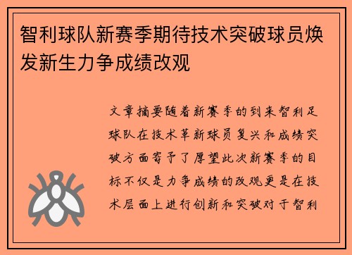 智利球队新赛季期待技术突破球员焕发新生力争成绩改观
