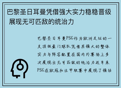 巴黎圣日耳曼凭借强大实力稳稳晋级 展现无可匹敌的统治力