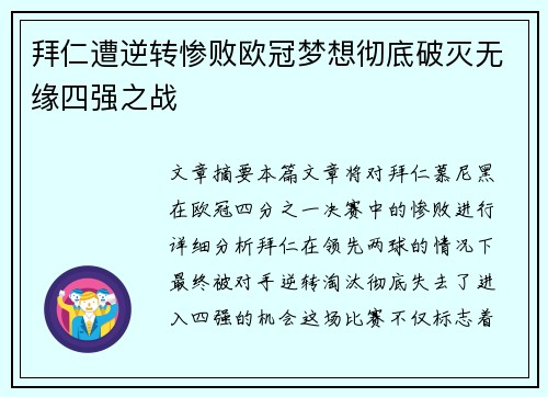 拜仁遭逆转惨败欧冠梦想彻底破灭无缘四强之战