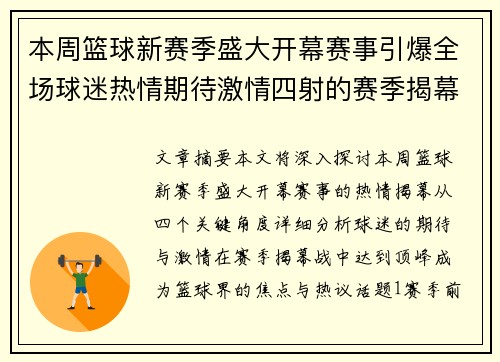 本周篮球新赛季盛大开幕赛事引爆全场球迷热情期待激情四射的赛季揭幕战