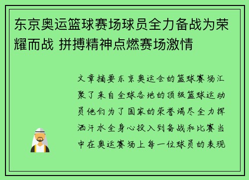 东京奥运篮球赛场球员全力备战为荣耀而战 拼搏精神点燃赛场激情