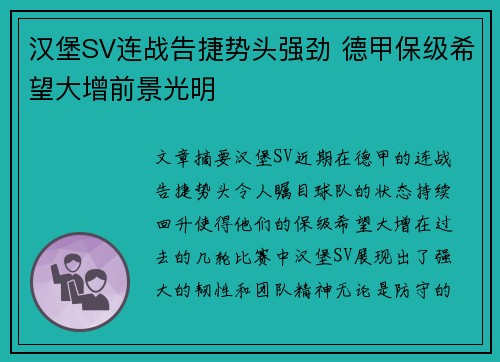 汉堡SV连战告捷势头强劲 德甲保级希望大增前景光明