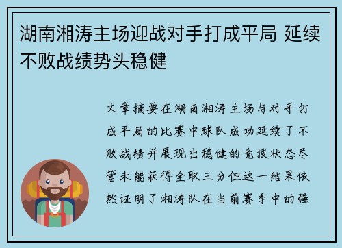湖南湘涛主场迎战对手打成平局 延续不败战绩势头稳健